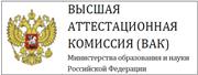 Высшая Аттестационная Комиссия Министерства образования Российской Федерации